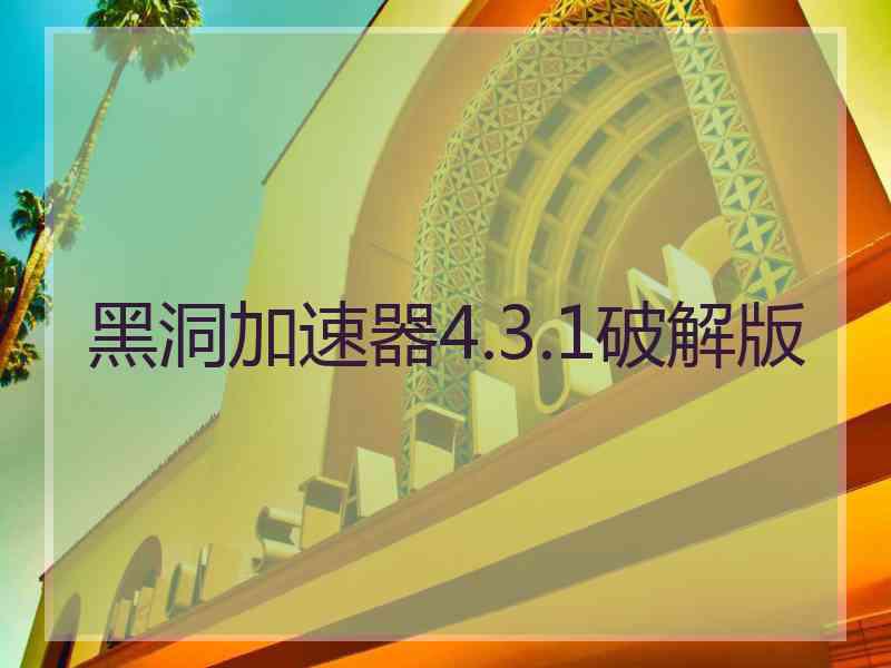 黑洞加速器4.3.1破解版