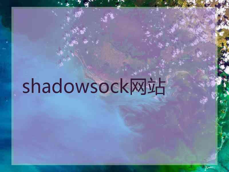 shadowsock网站