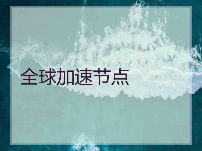 全球加速节点