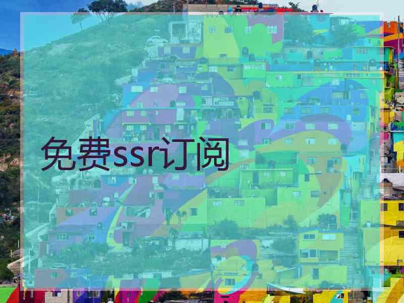 免费ssr订阅