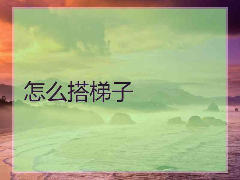 怎么搭梯子
