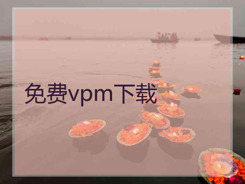 免费vpm下载
