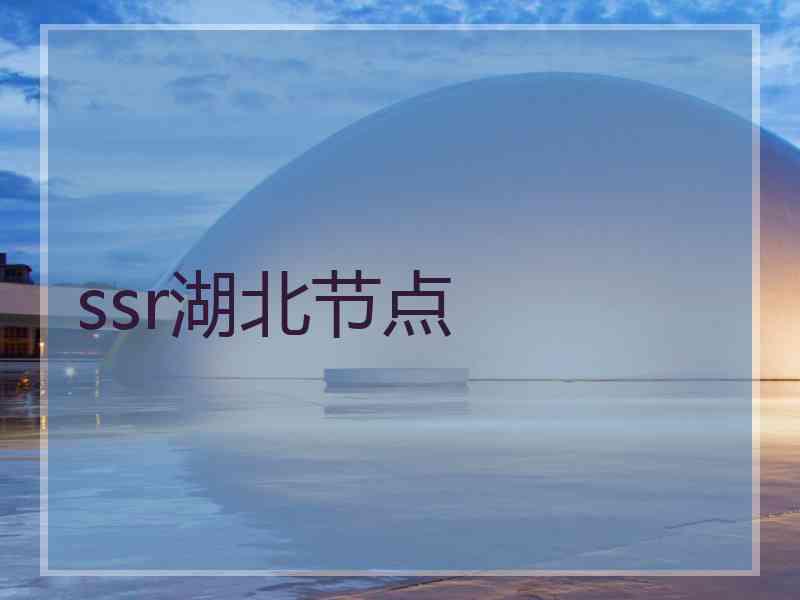 ssr湖北节点