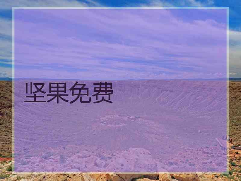 坚果免费