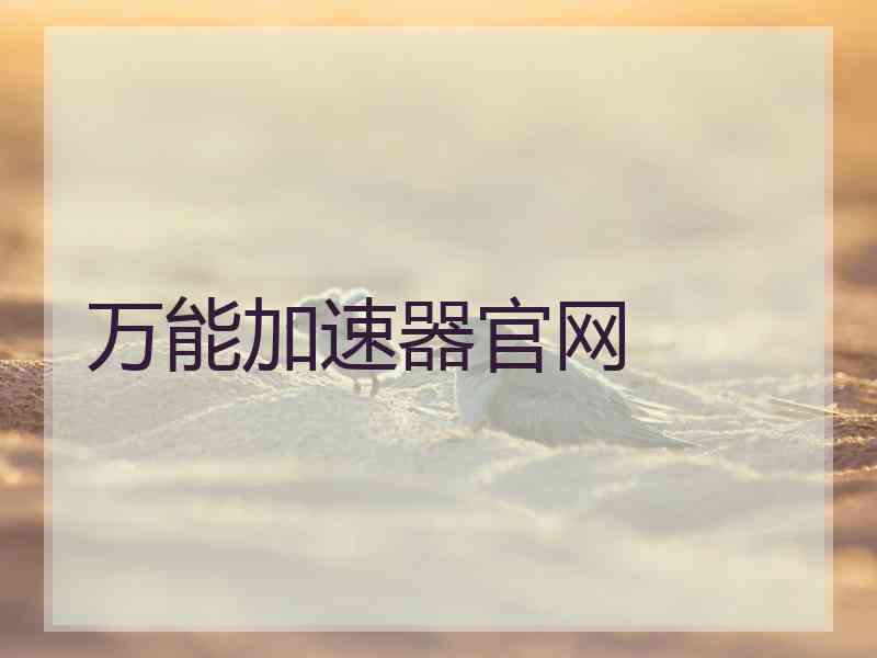 万能加速器官网
