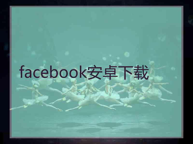 facebook安卓下载