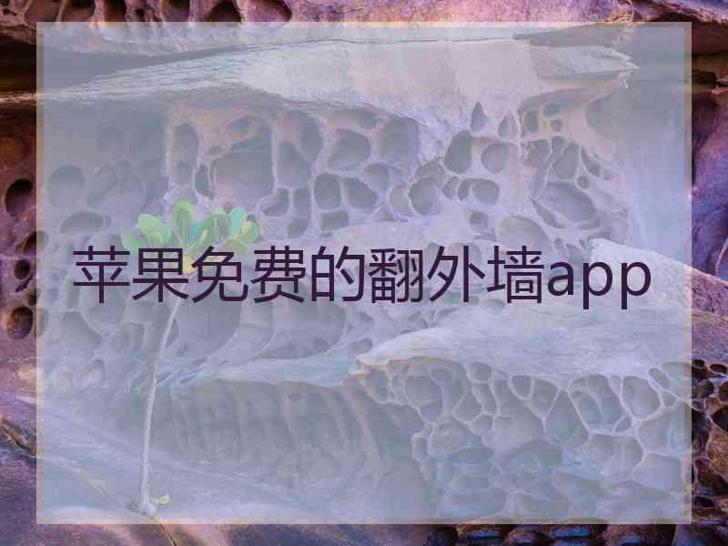 苹果免费的翻外墙app