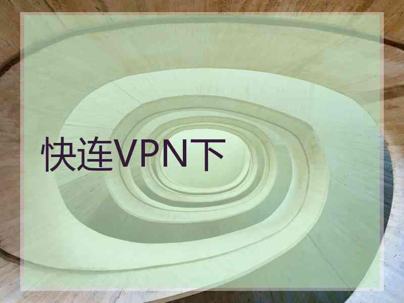 快连VPN下