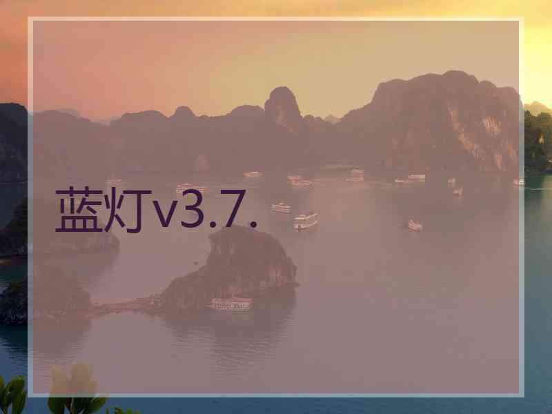蓝灯v3.7.