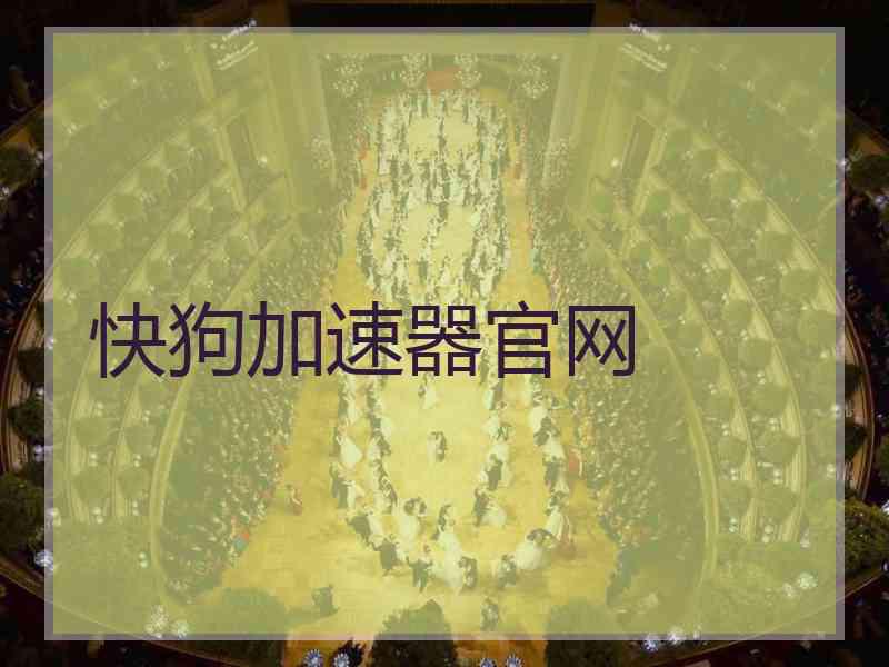快狗加速器官网