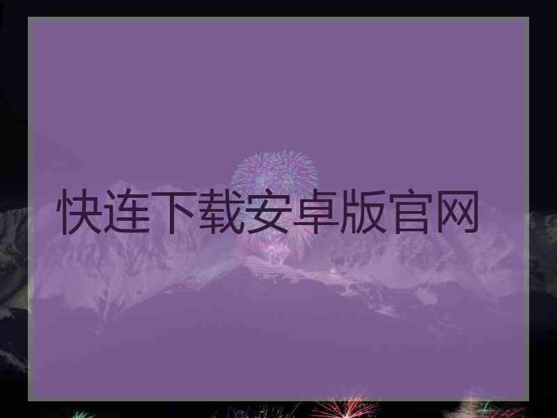 快连下载安卓版官网