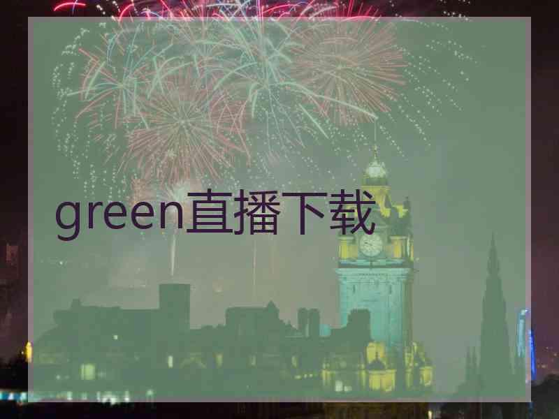 green直播下载