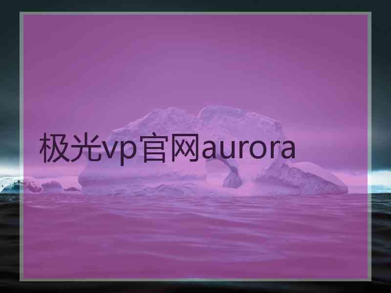 极光vp官网aurora