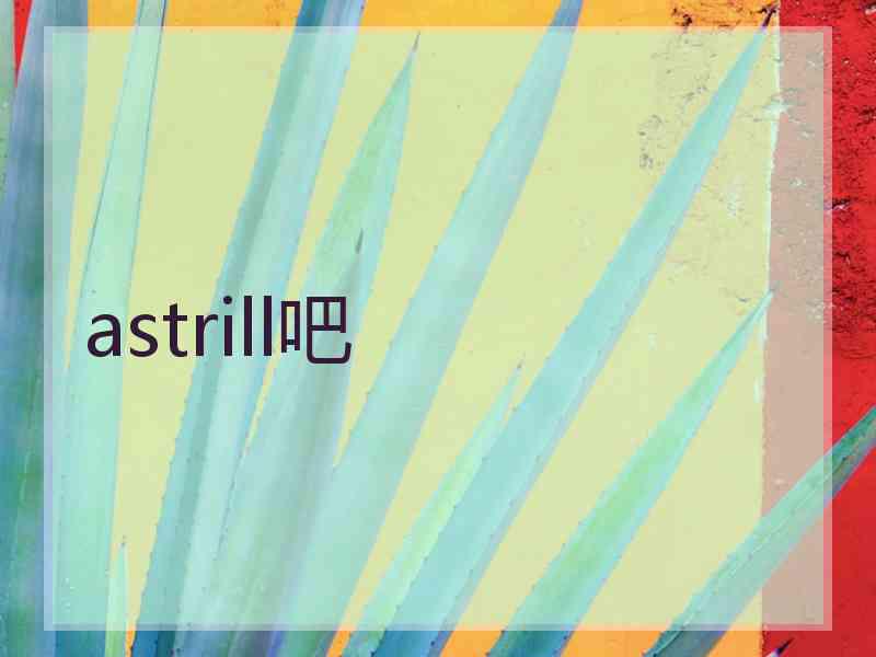 astrill吧