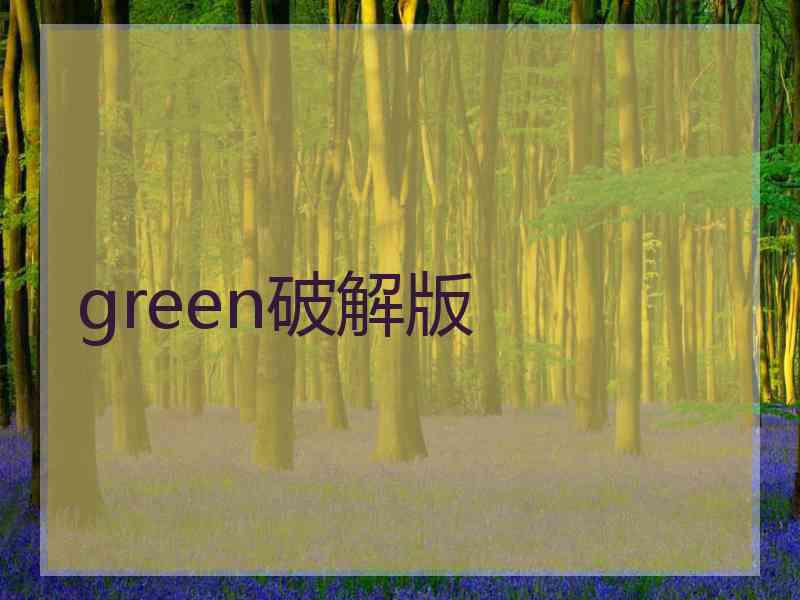green破解版