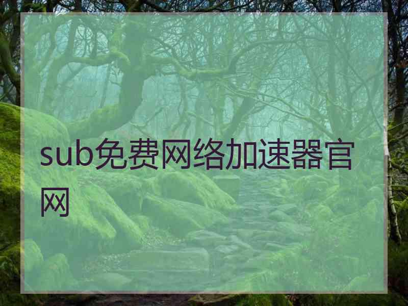 sub免费网络加速器官网