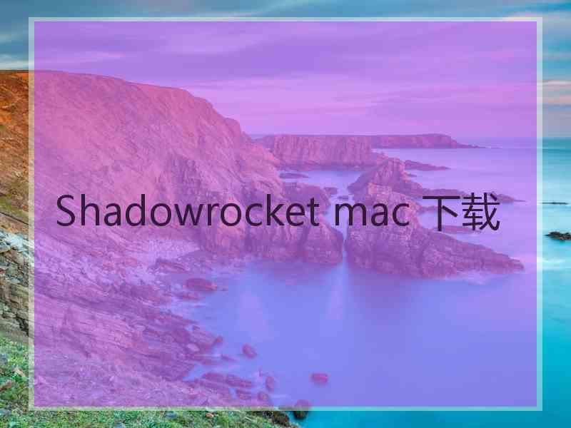 Shadowrocket mac 下载