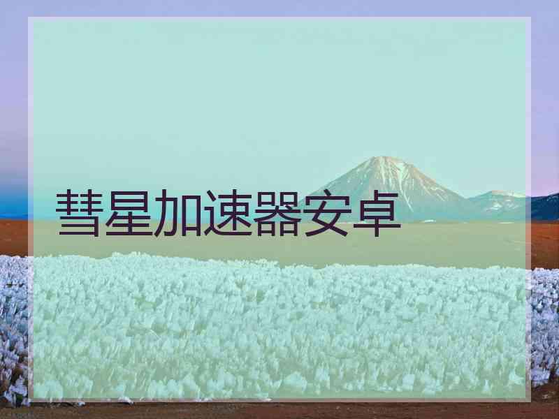 彗星加速器安卓