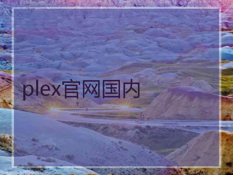 plex官网国内