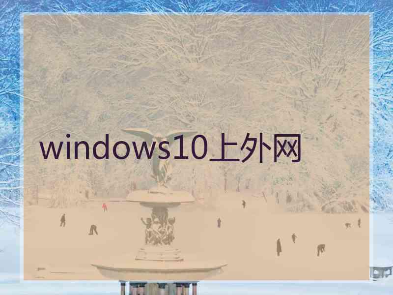 windows10上外网