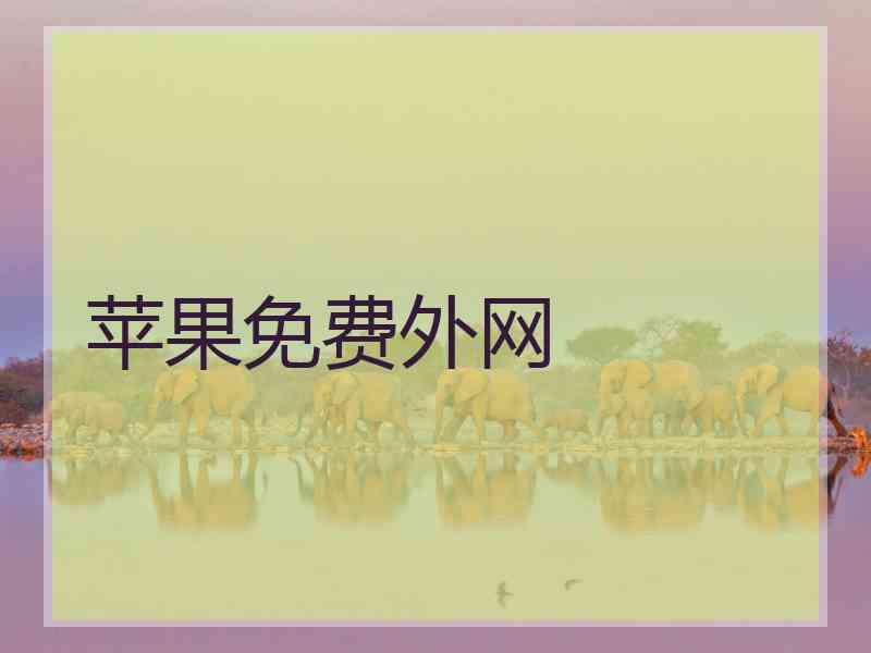 苹果免费外网