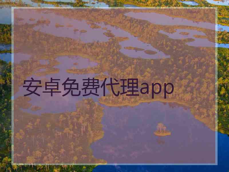 安卓免费代理app