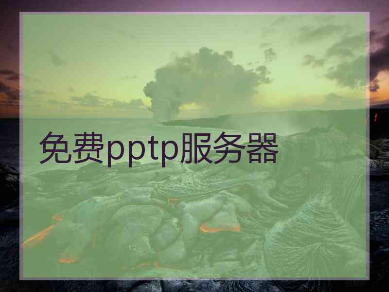 免费pptp服务器