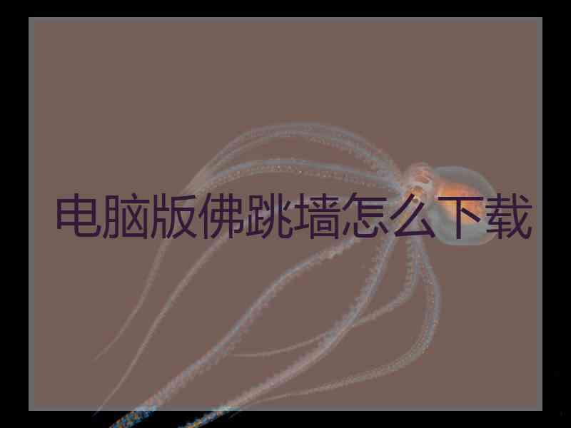 电脑版佛跳墙怎么下载