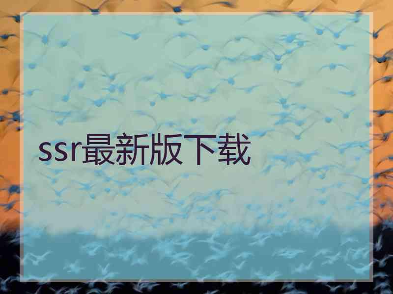 ssr最新版下载