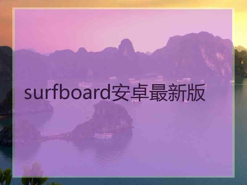 surfboard安卓最新版