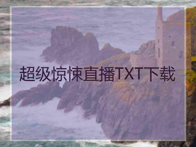 超级惊悚直播TXT下载