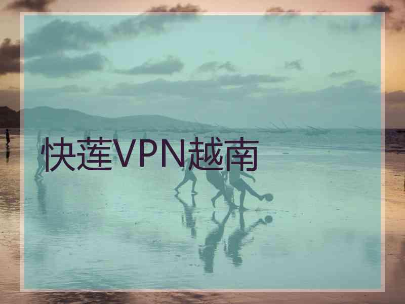 快莲VPN越南