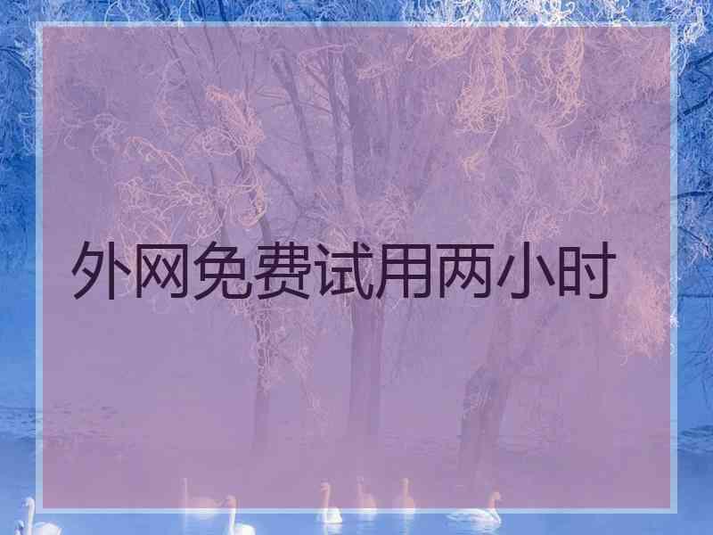 外网免费试用两小时