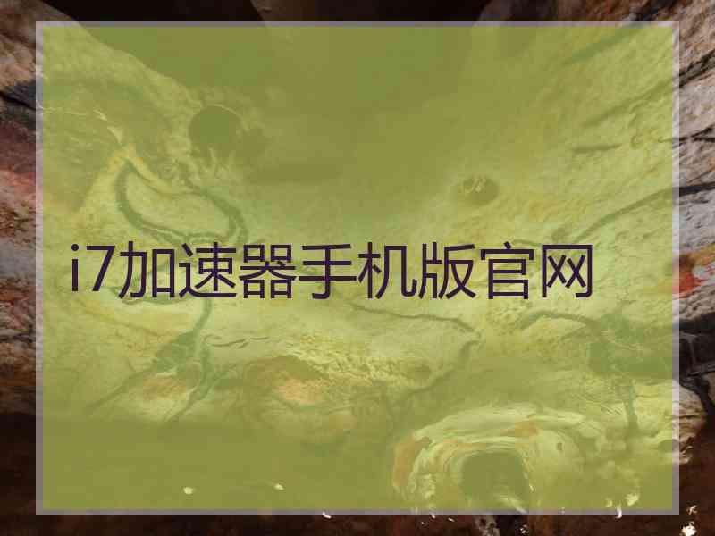 i7加速器手机版官网