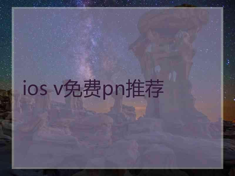ios v免费pn推荐