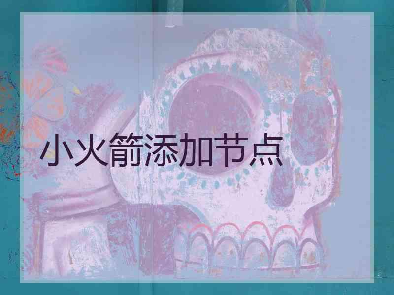 小火箭添加节点