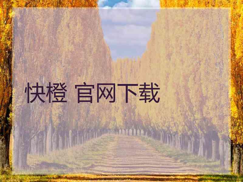快橙 官网下载