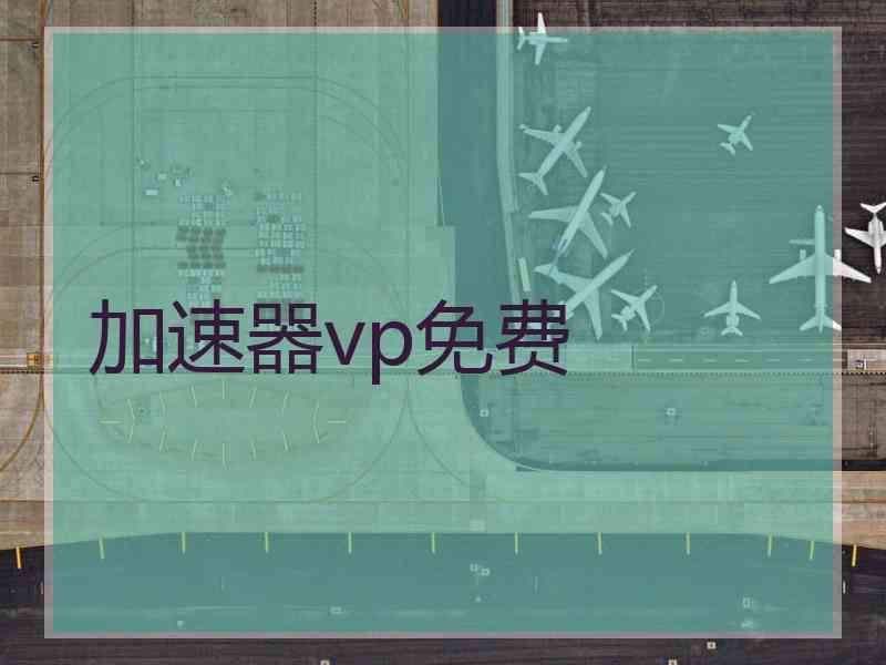 加速器vp免费
