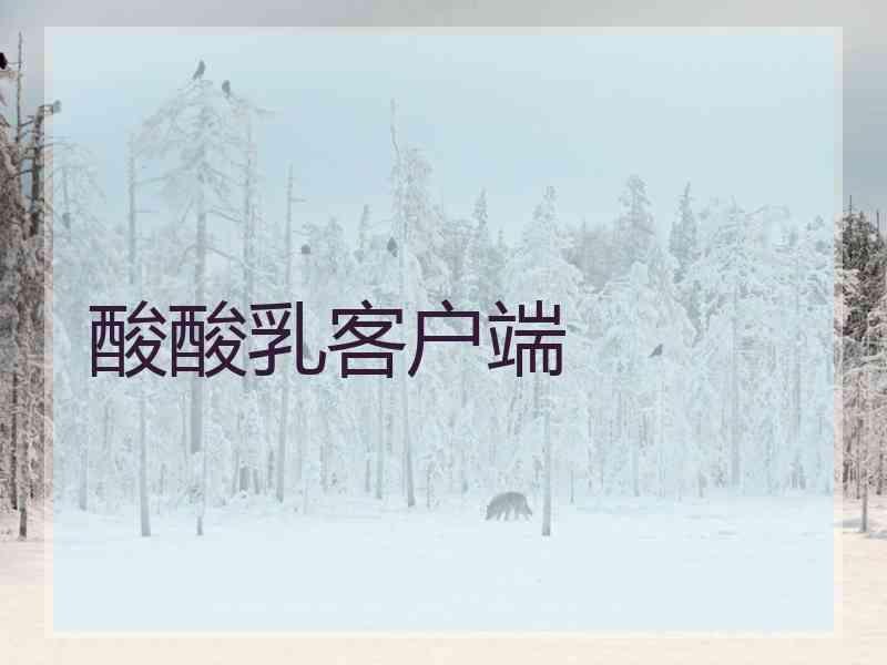 酸酸乳客户端