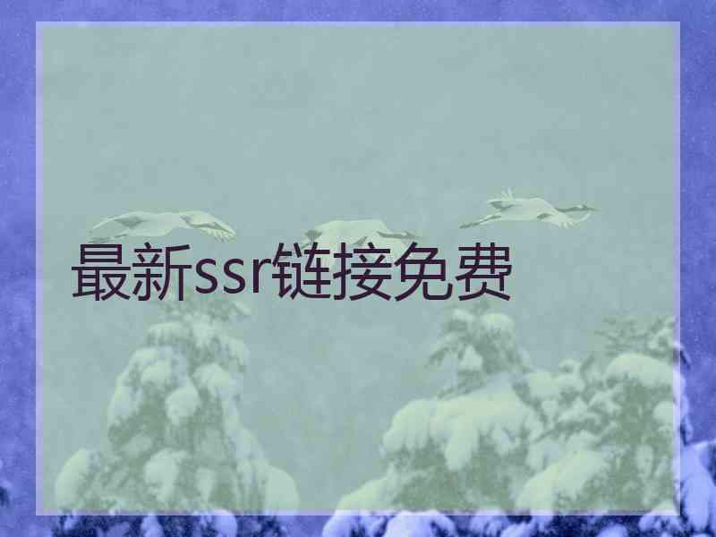 最新ssr链接免费