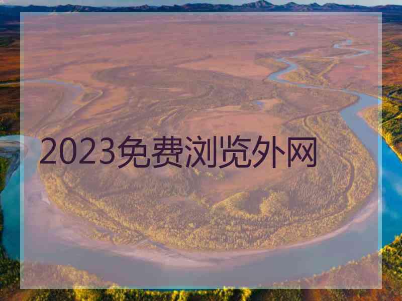 2023免费浏览外网