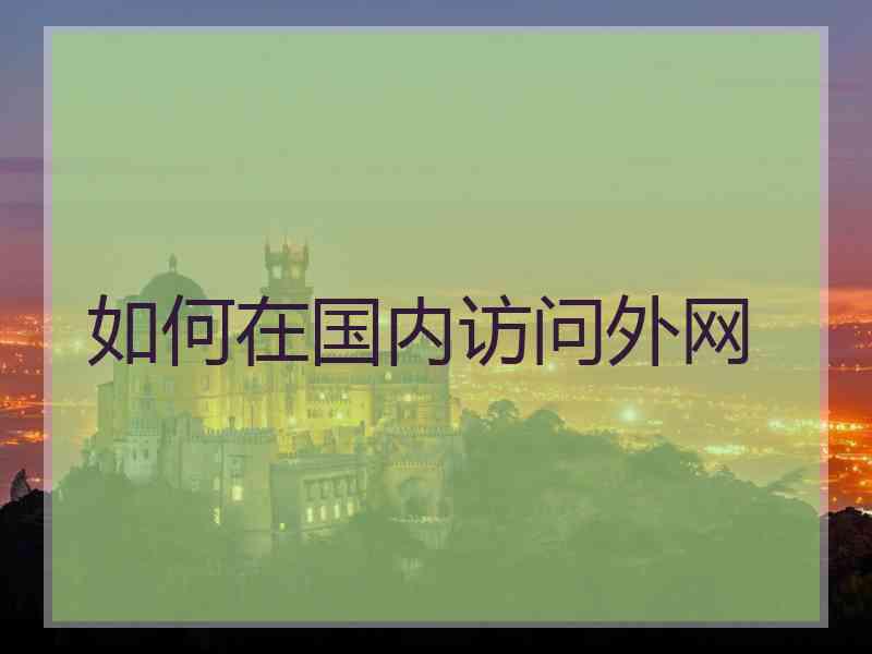如何在国内访问外网