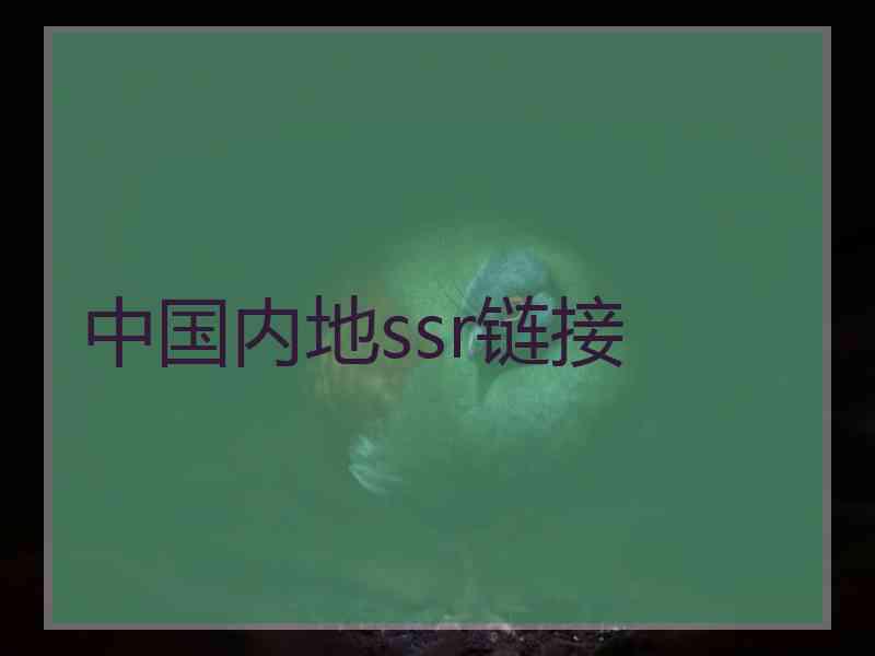 中国内地ssr链接