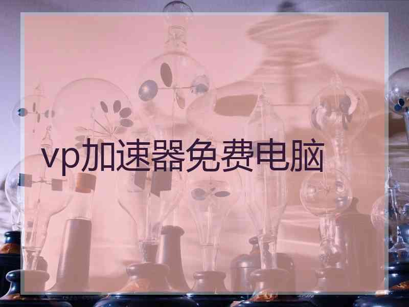 vp加速器免费电脑