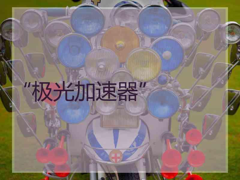 “极光加速器”