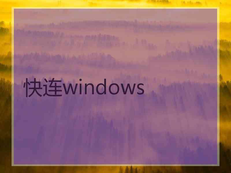 快连windows