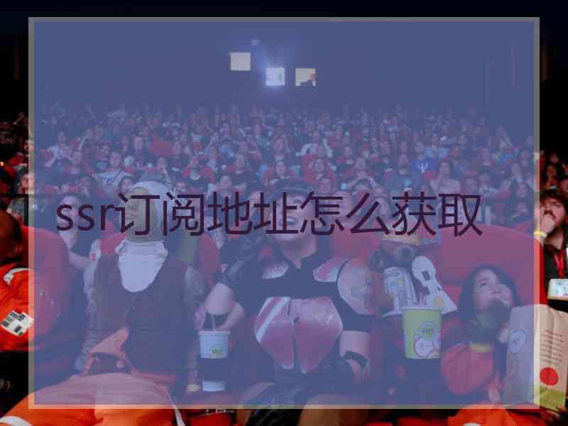 ssr订阅地址怎么获取