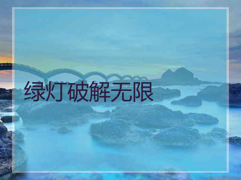 绿灯破解无限