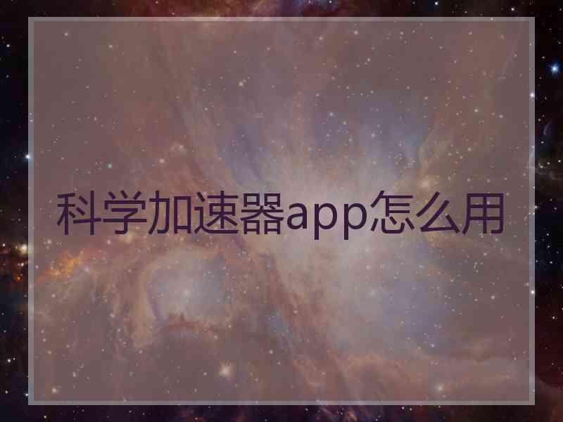 科学加速器app怎么用