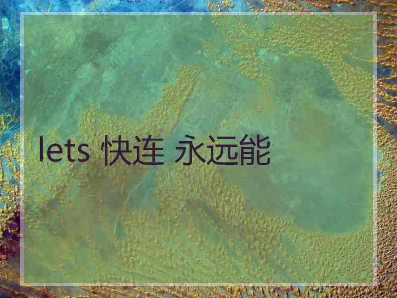 lets 快连 永远能
